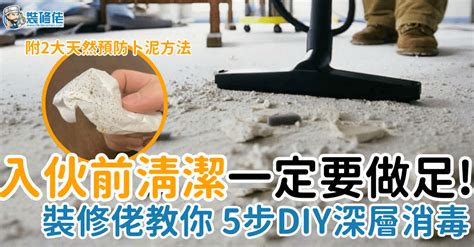 新屋清潔用品|裝修後、入伙前點樣清潔？ 裝修佬教5步驟DIY ...